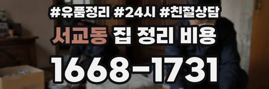 서교동 집 정리 비용