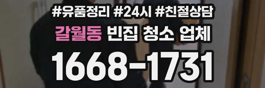 갈월동 빈집 청소 업체