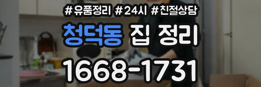 청덕동 집 정리