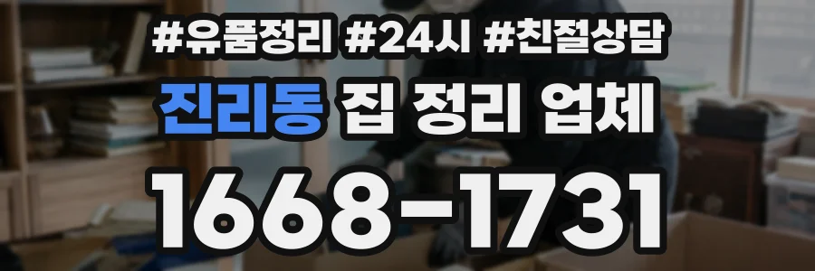 진리동 집 정리 업체