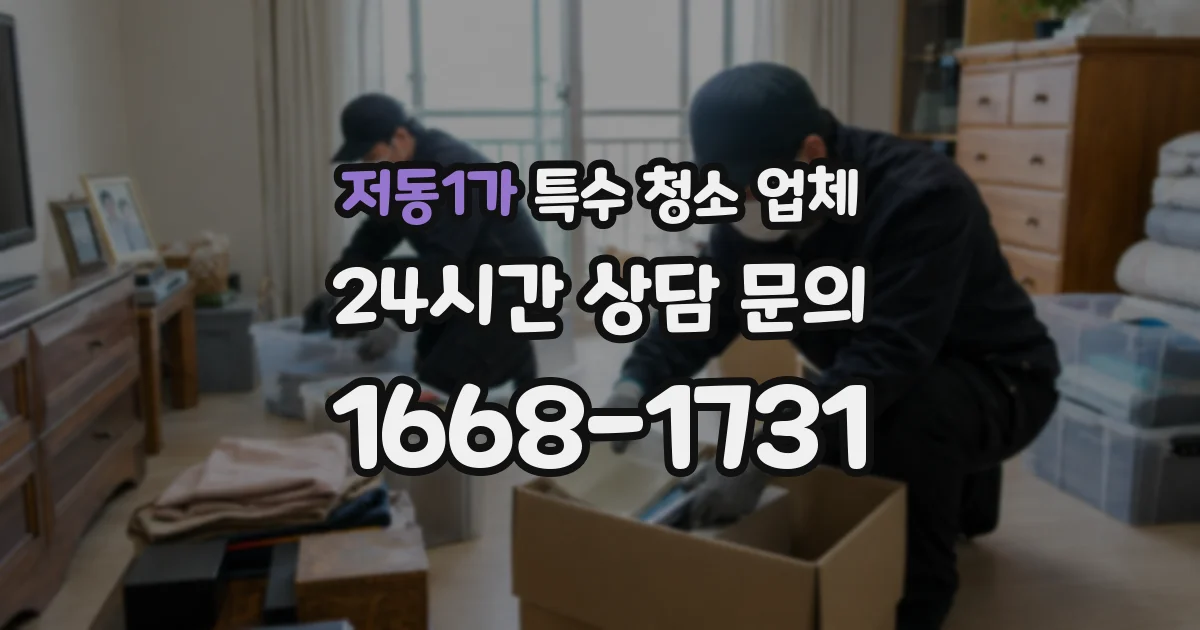 저동1가 특수 청소 업체