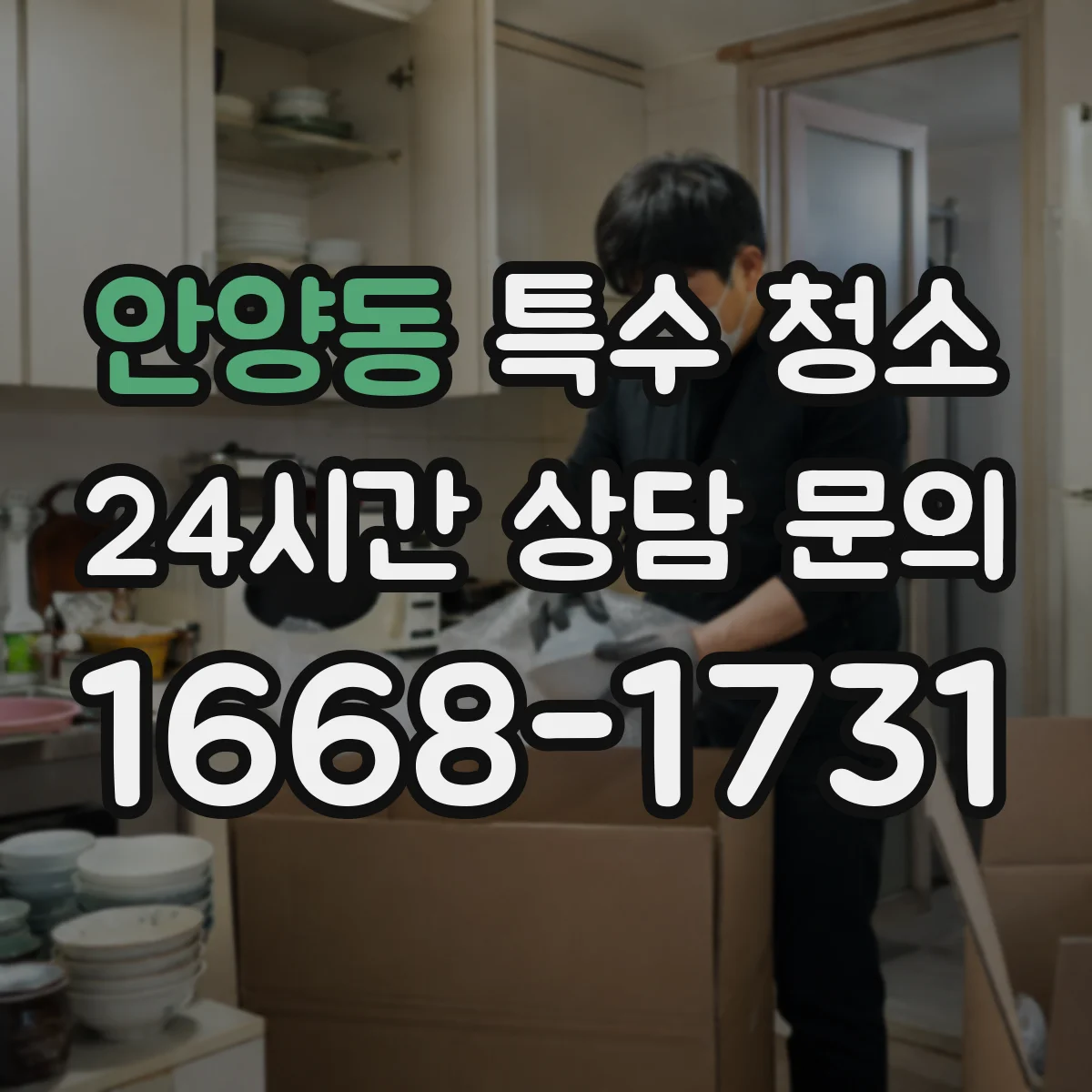 안양동 특수 청소