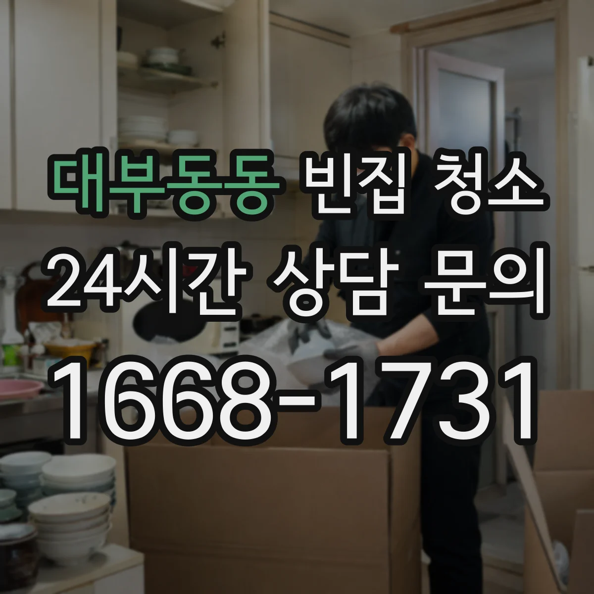 대부동동 빈집 청소