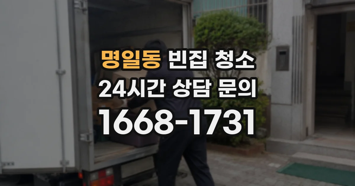 명일동 빈집 청소