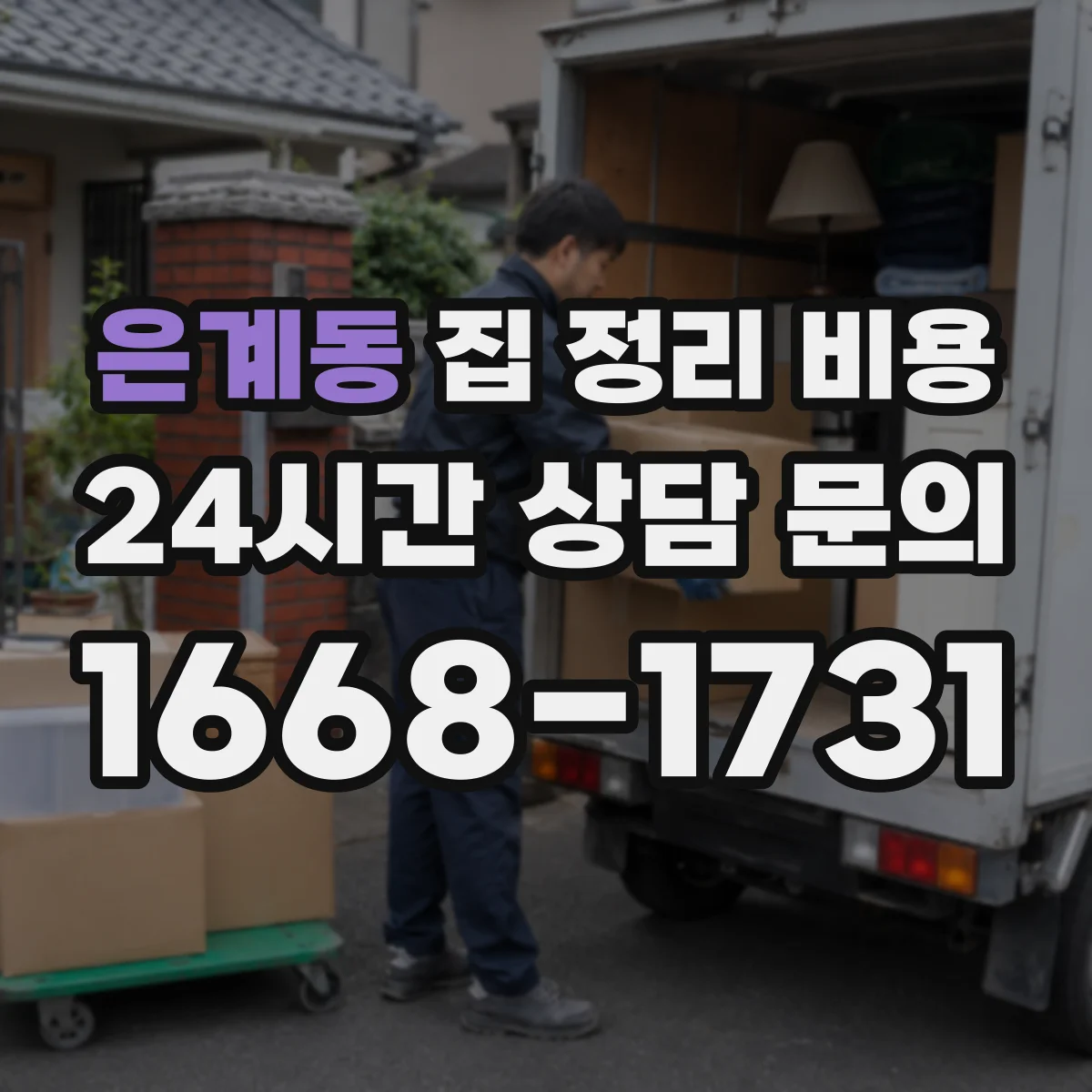 은계동 집 정리 비용