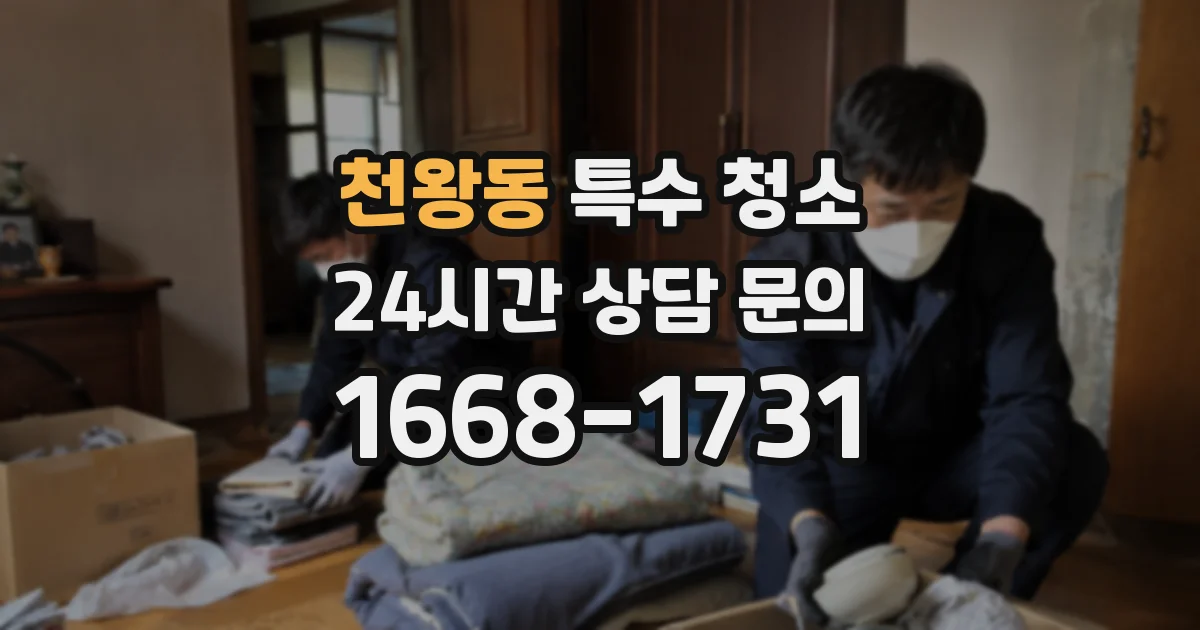 천왕동 특수 청소
