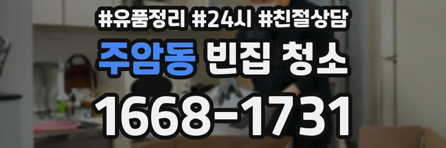 주암동 빈집 청소