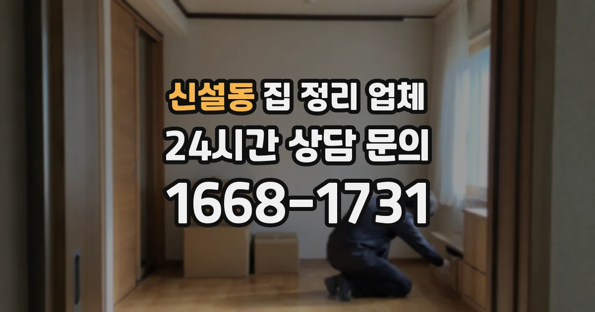 신설동 집 정리 업체