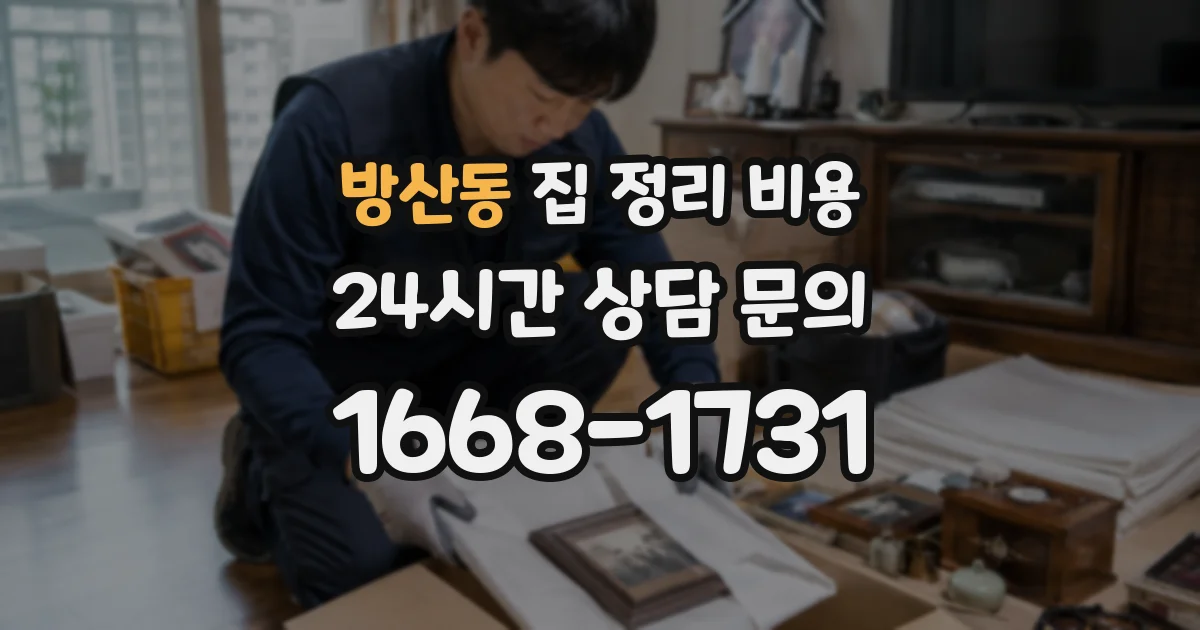 방산동 집 정리 비용