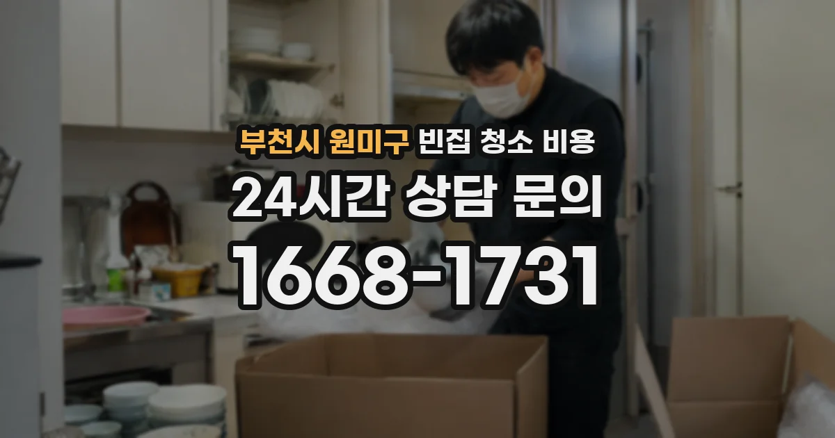 부천시 원미구 빈집 청소 비용