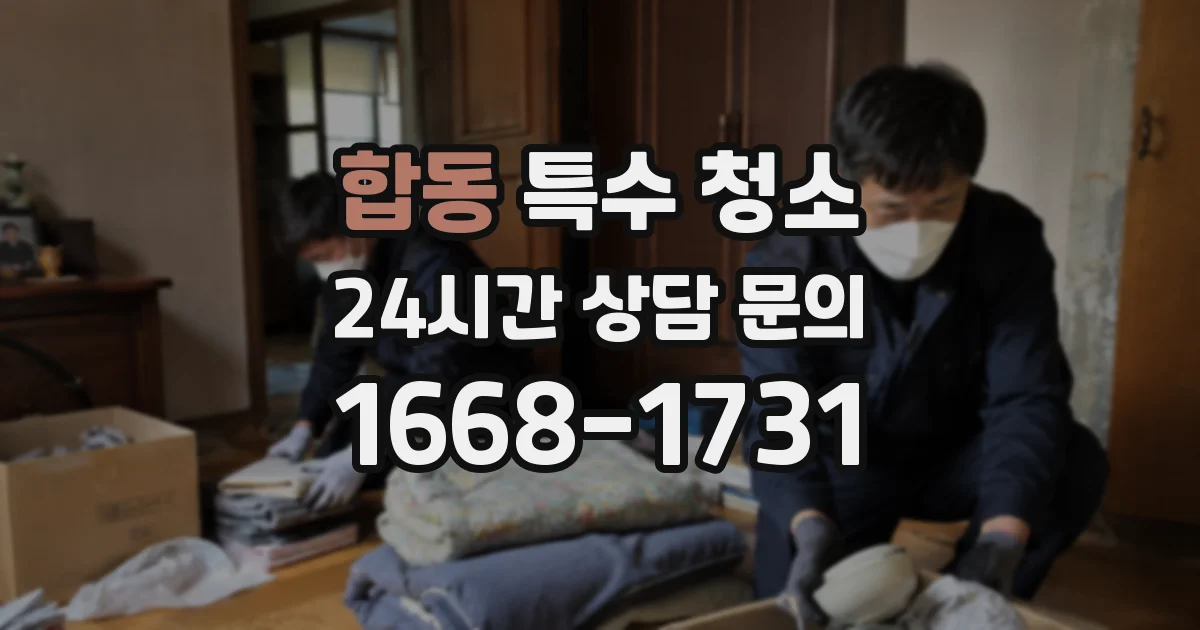 합동 특수 청소
