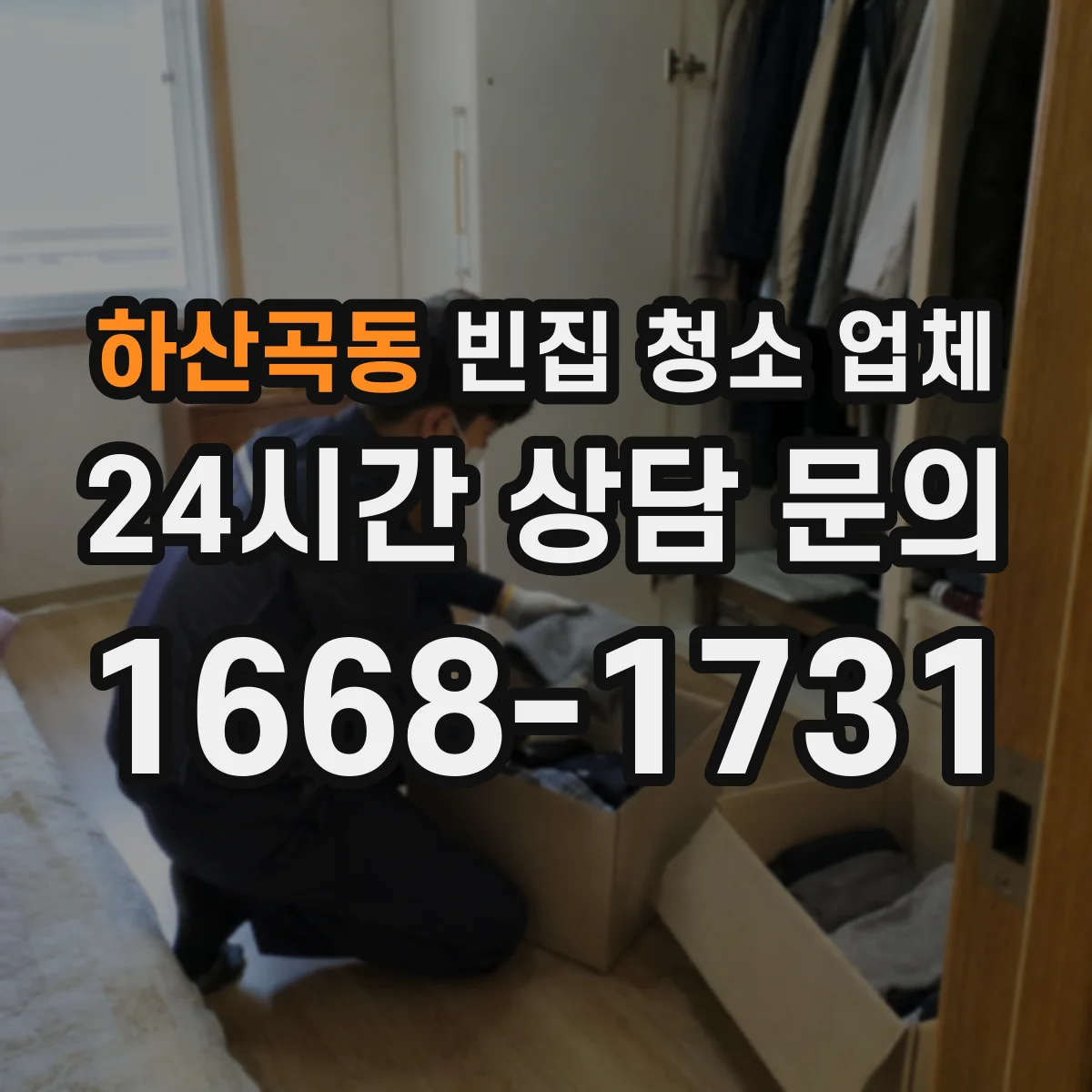 하산곡동 빈집 청소 업체