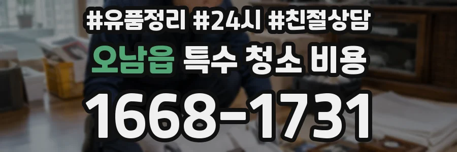 오남읍 특수 청소 비용
