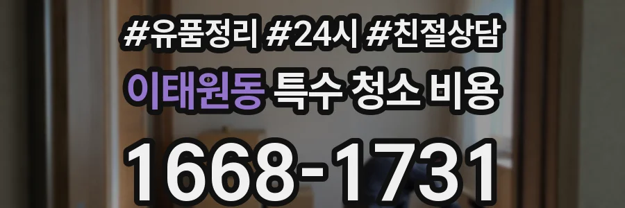 이태원동 특수 청소 비용
