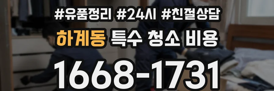 하계동 특수 청소 비용