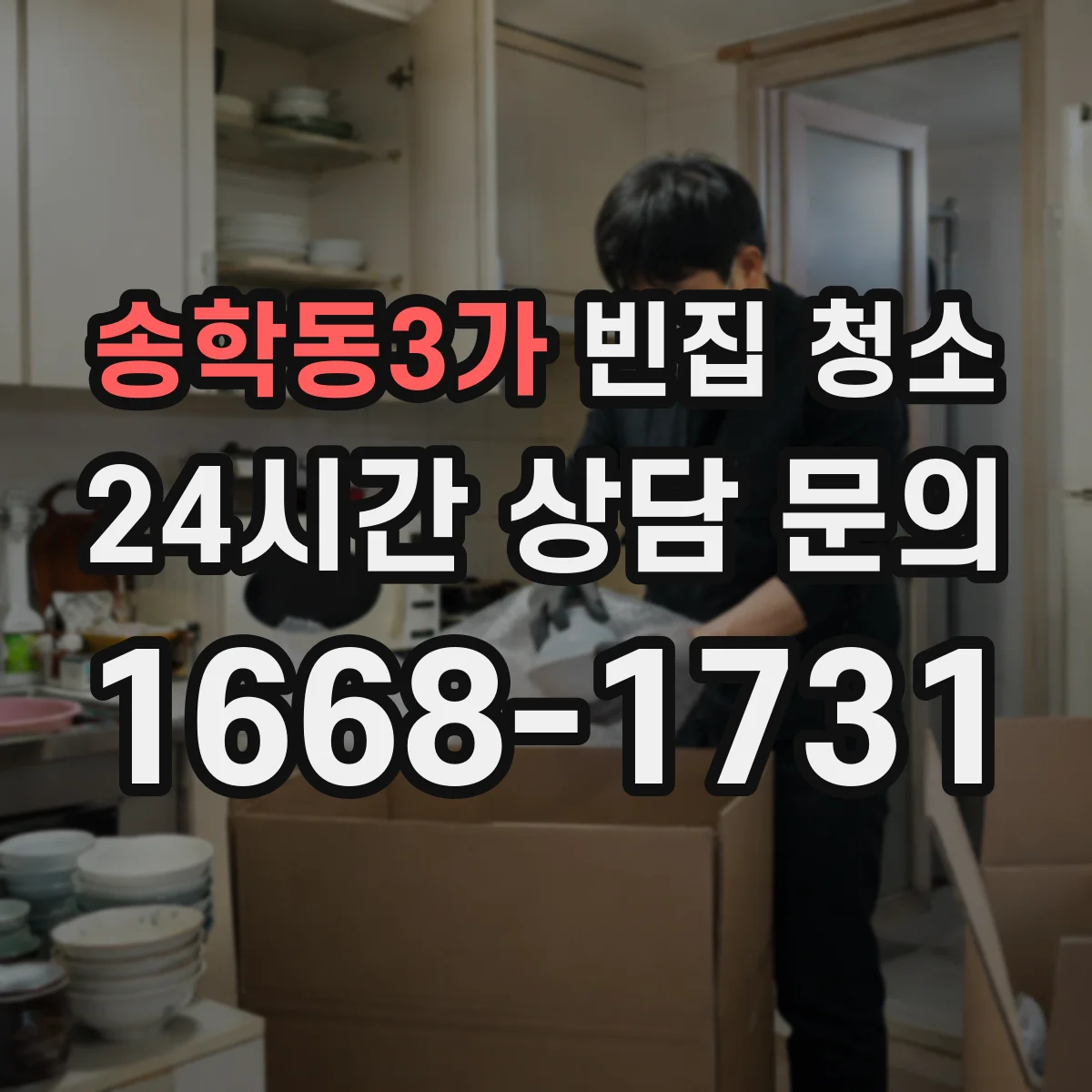 송학동3가 빈집 청소