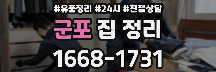군포 집 정리