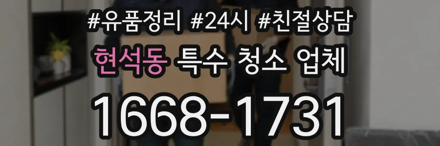 현석동 특수 청소 업체