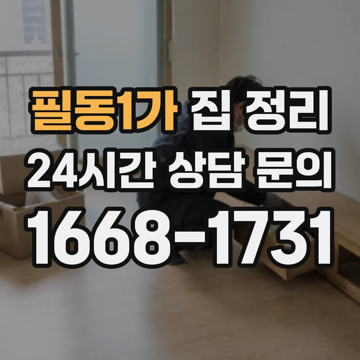 필동1가 집 정리