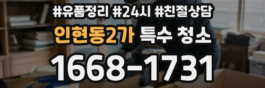 인현동2가 특수 청소