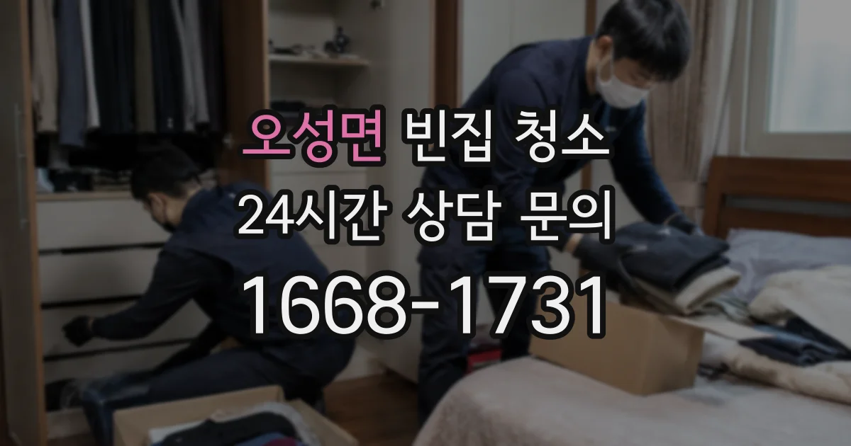 오성면 빈집 청소