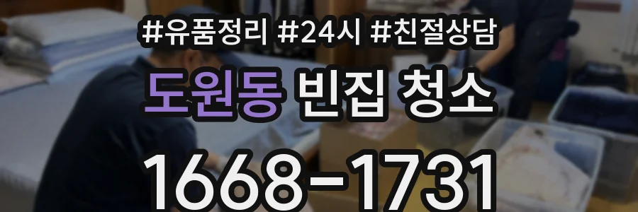 도원동 빈집 청소
