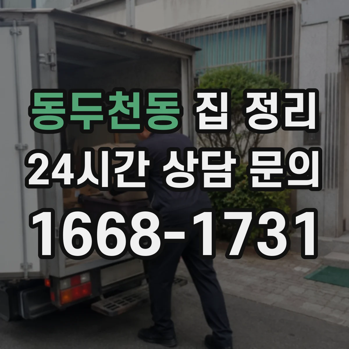 동두천동 집 정리