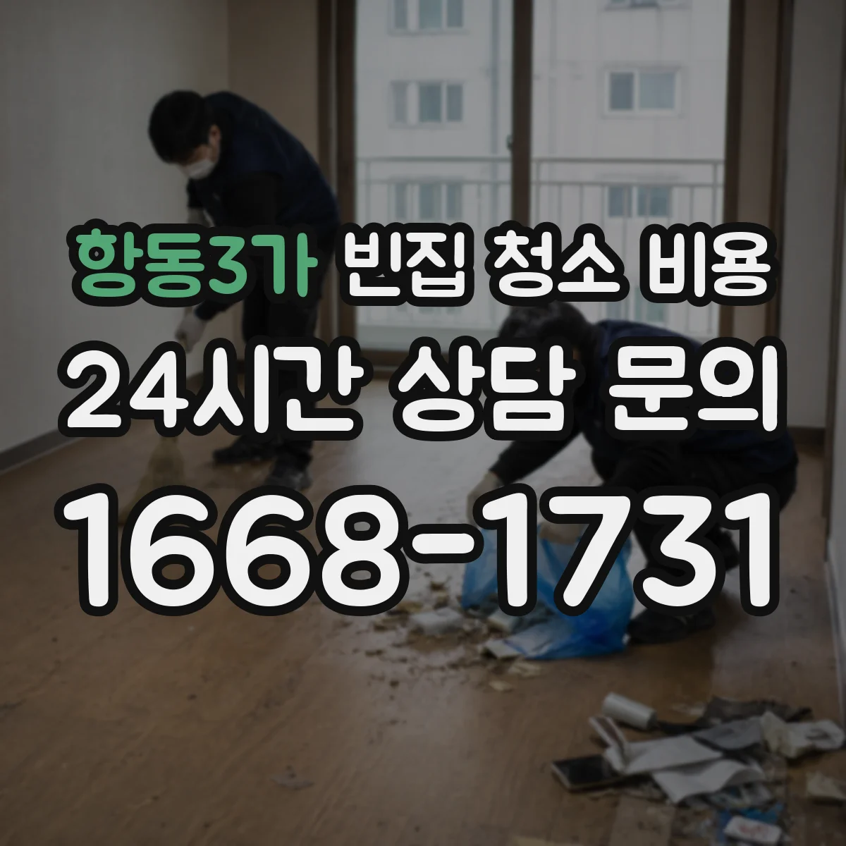 항동3가 빈집 청소 비용