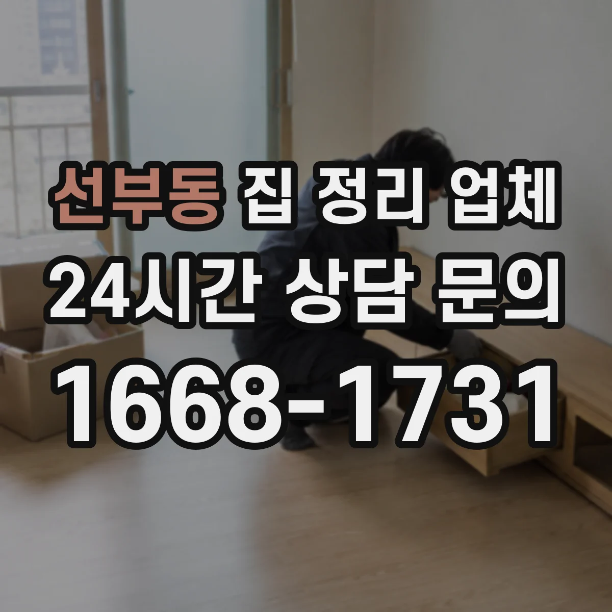 선부동 집 정리 업체
