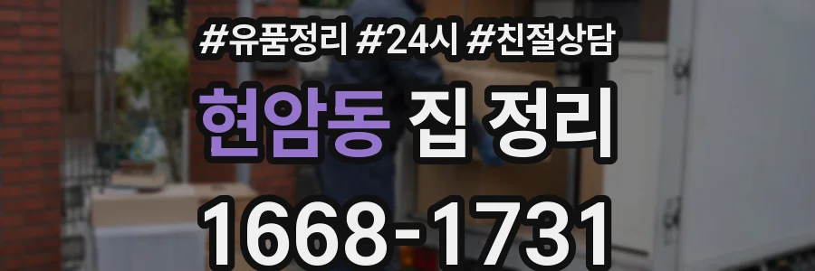 현암동 집 정리
