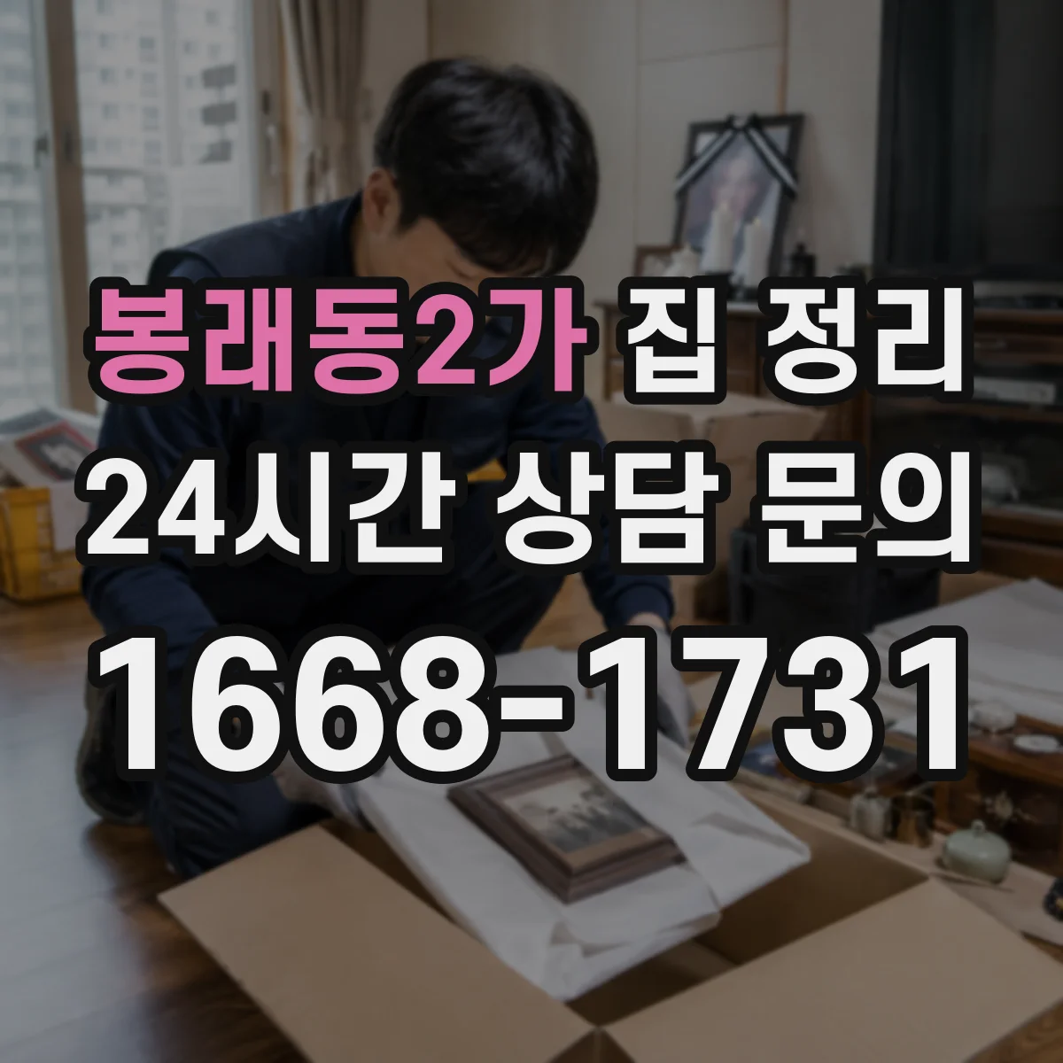 봉래동2가 집 정리