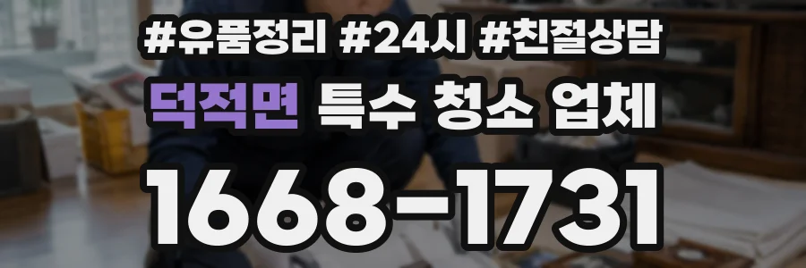 덕적면 특수 청소 업체