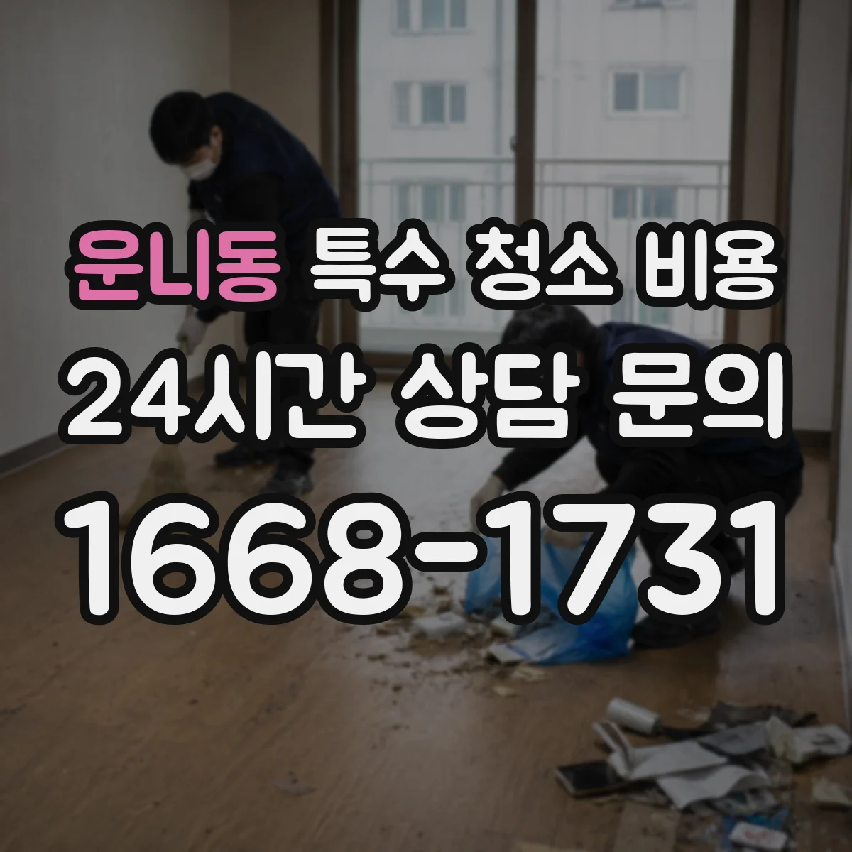 운니동 특수 청소 비용