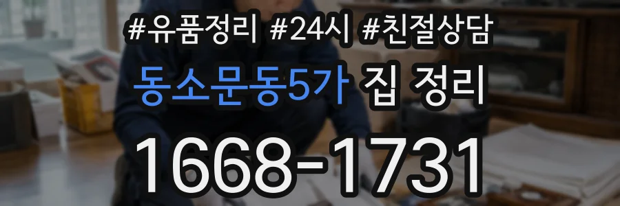 동소문동5가 집 정리