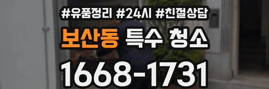 보산동 특수 청소
