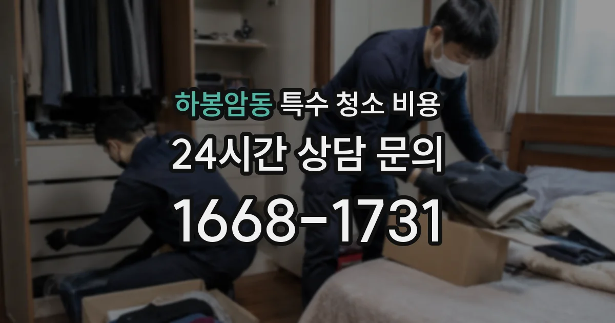 하봉암동 특수 청소 비용