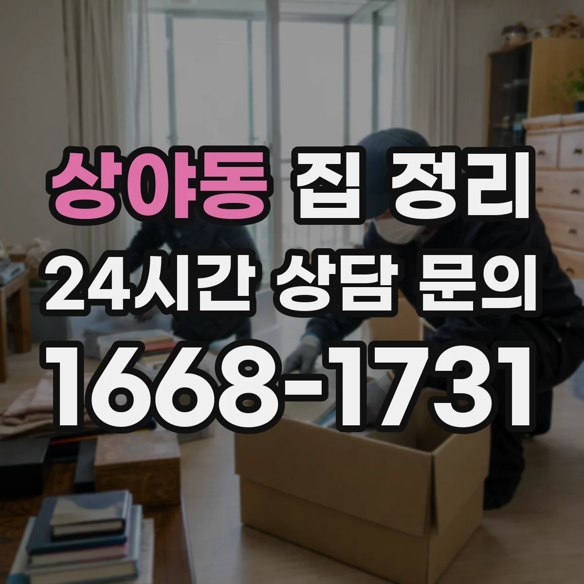 상야동 집 정리