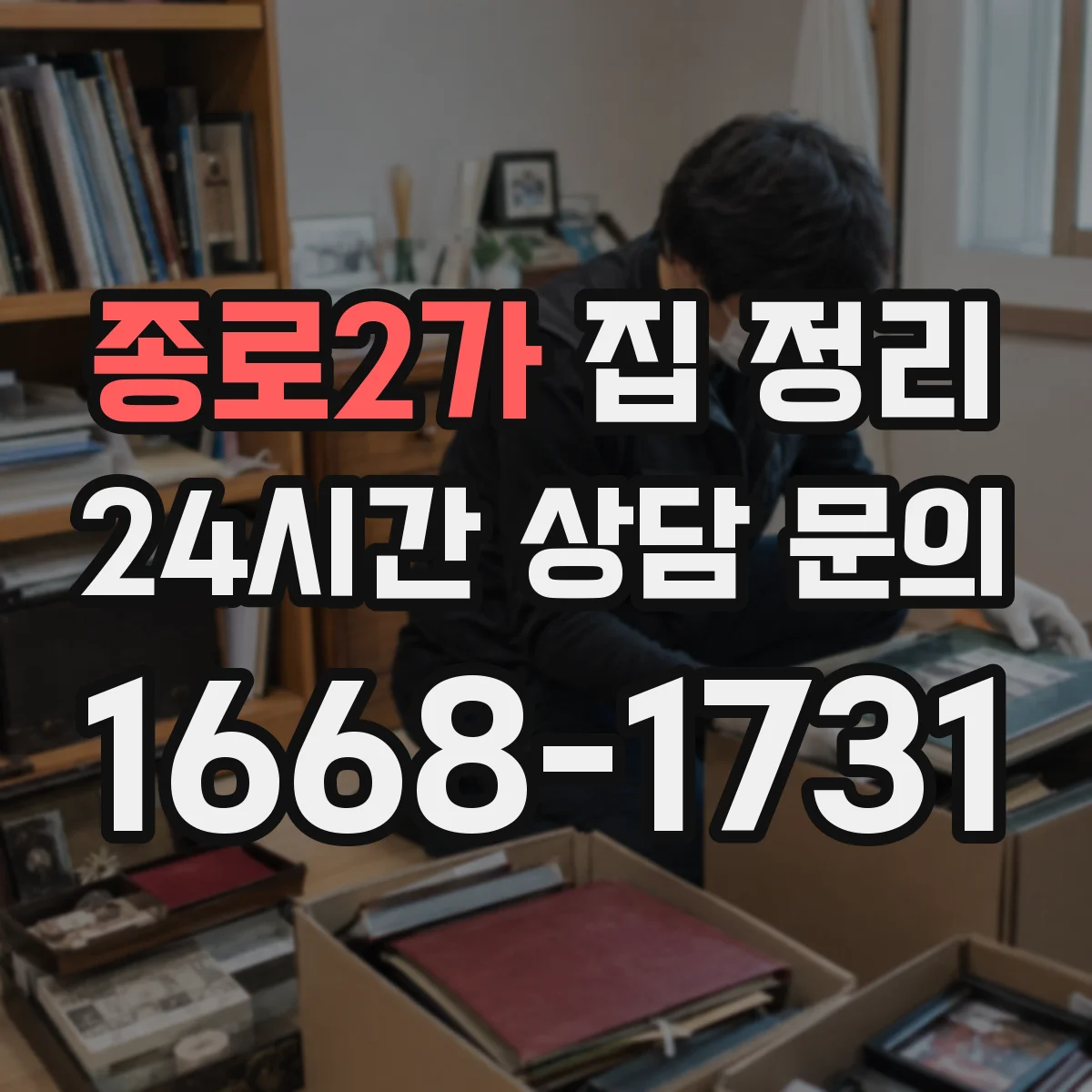 종로2가 집 정리