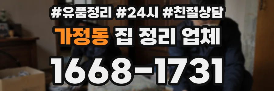 가정동 집 정리 업체