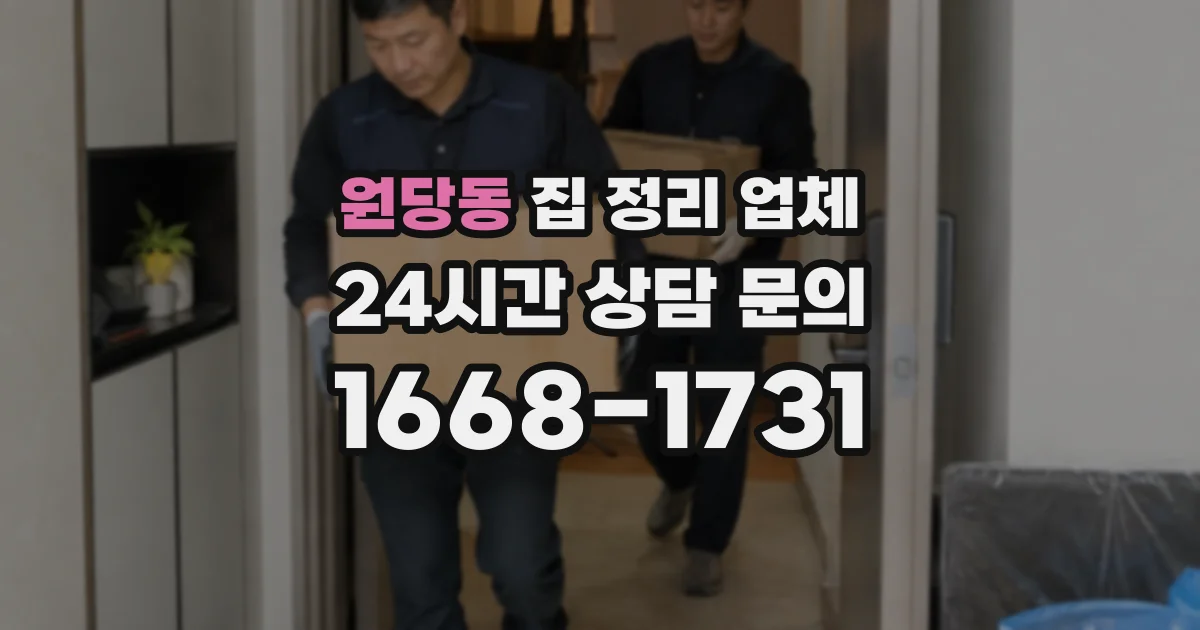 원당동 집 정리 업체