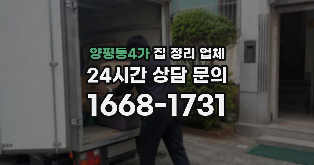 양평동4가 집 정리 업체