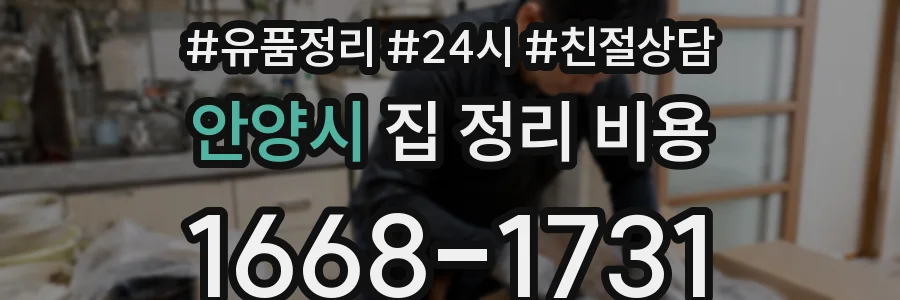 안양시 집 정리 비용