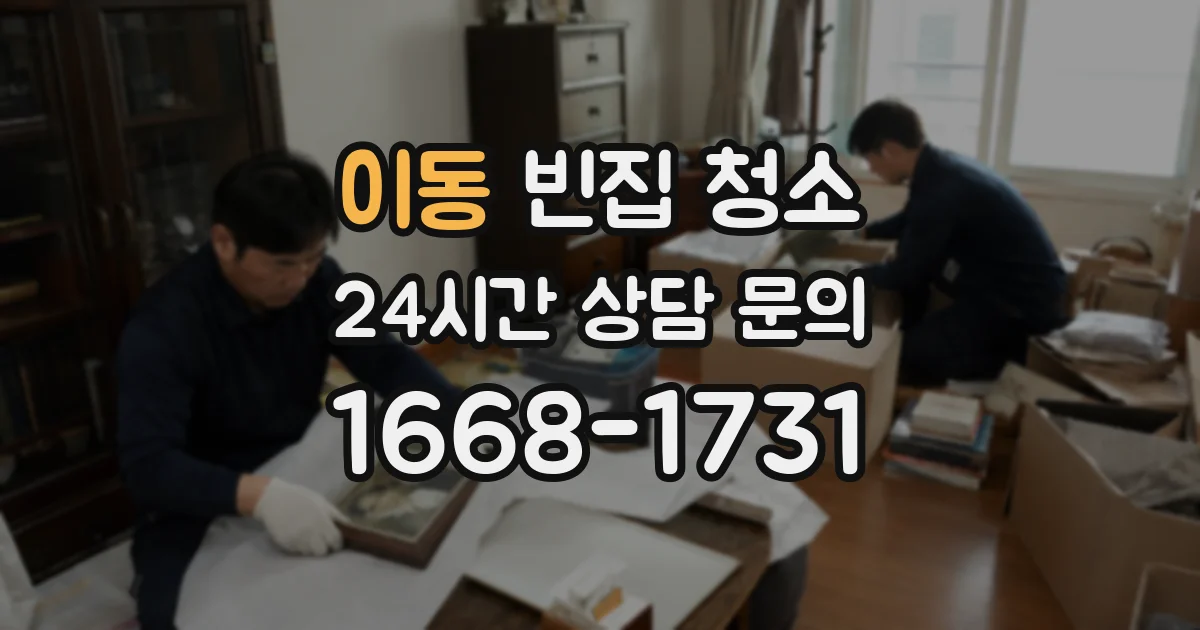 이동 빈집 청소
