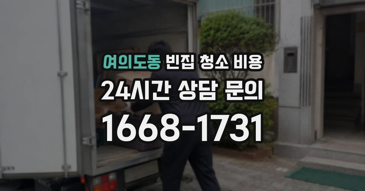 여의도동 빈집 청소 비용