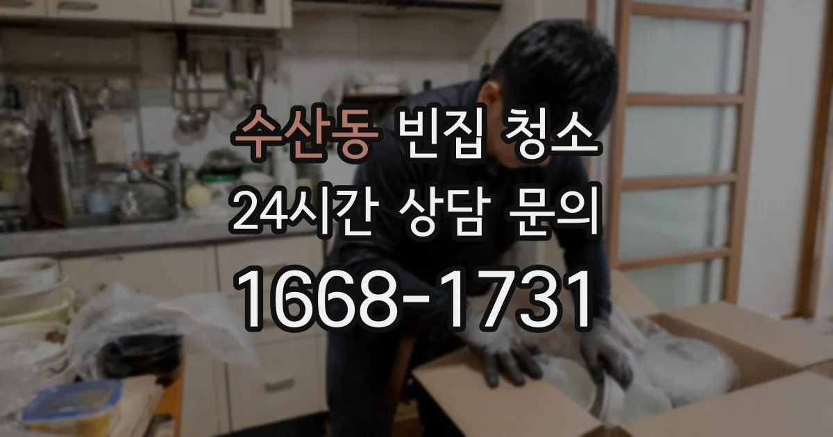 수산동 빈집 청소