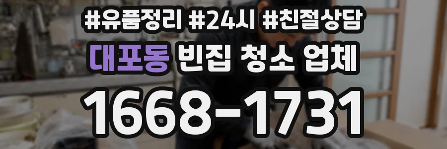 대포동 빈집 청소 업체