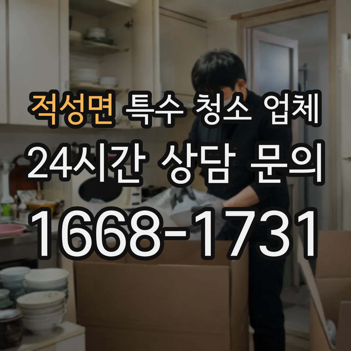 적성면 특수 청소 업체