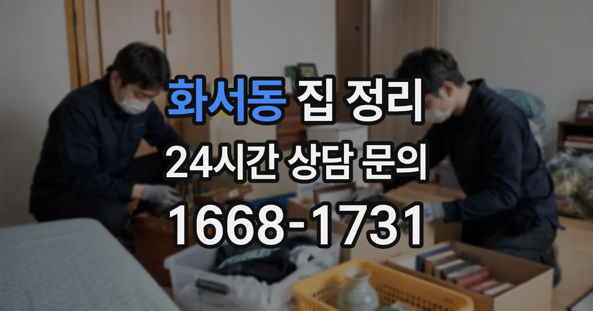 화서동 집 정리