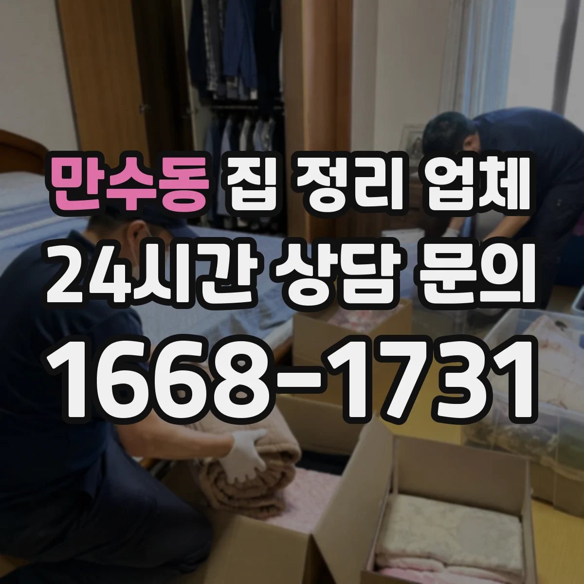 만수동 집 정리 업체