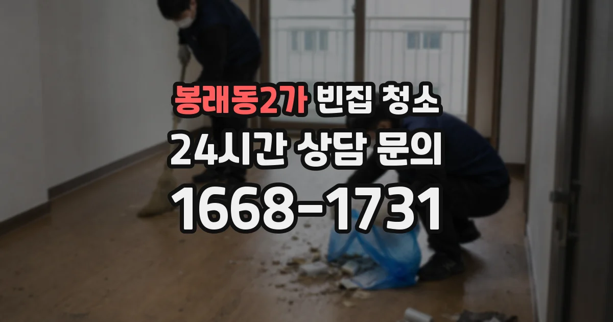 봉래동2가 빈집 청소
